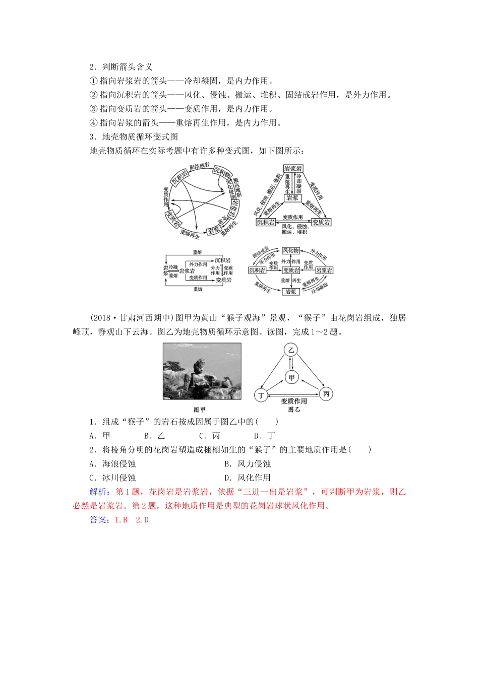 高考地理一轮复习 第一部分 第五单元 地表形态的塑造 高考热考图表系列（十二）岩石圈物质循环示意图的判读学案-人教版高三全册地理学案_第2页