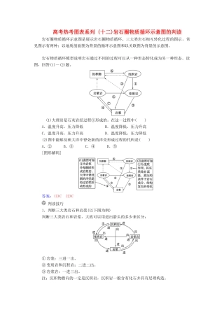 高考地理一轮复习 第一部分 第五单元 地表形态的塑造 高考热考图表系列（十二）岩石圈物质循环示意图的判读学案-人教版高三全册地理学案