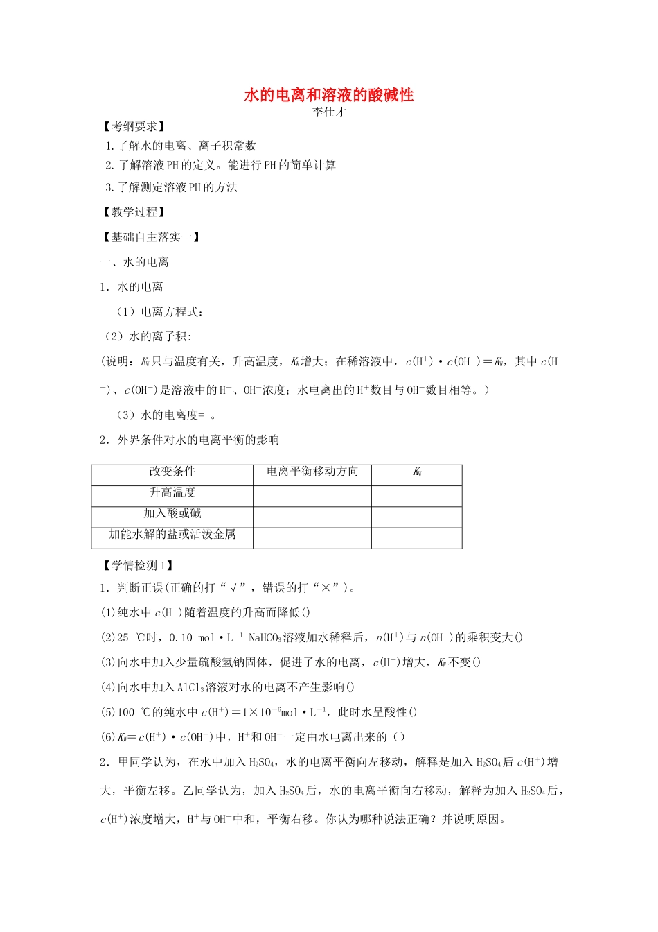 高考化学一轮复习 水的电离和溶液的酸碱性导学案-人教版高三全册化学学案_第1页