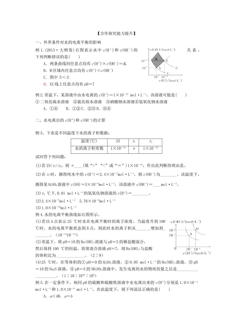 高考化学一轮复习 水的电离和溶液的酸碱性导学案-人教版高三全册化学学案_第2页