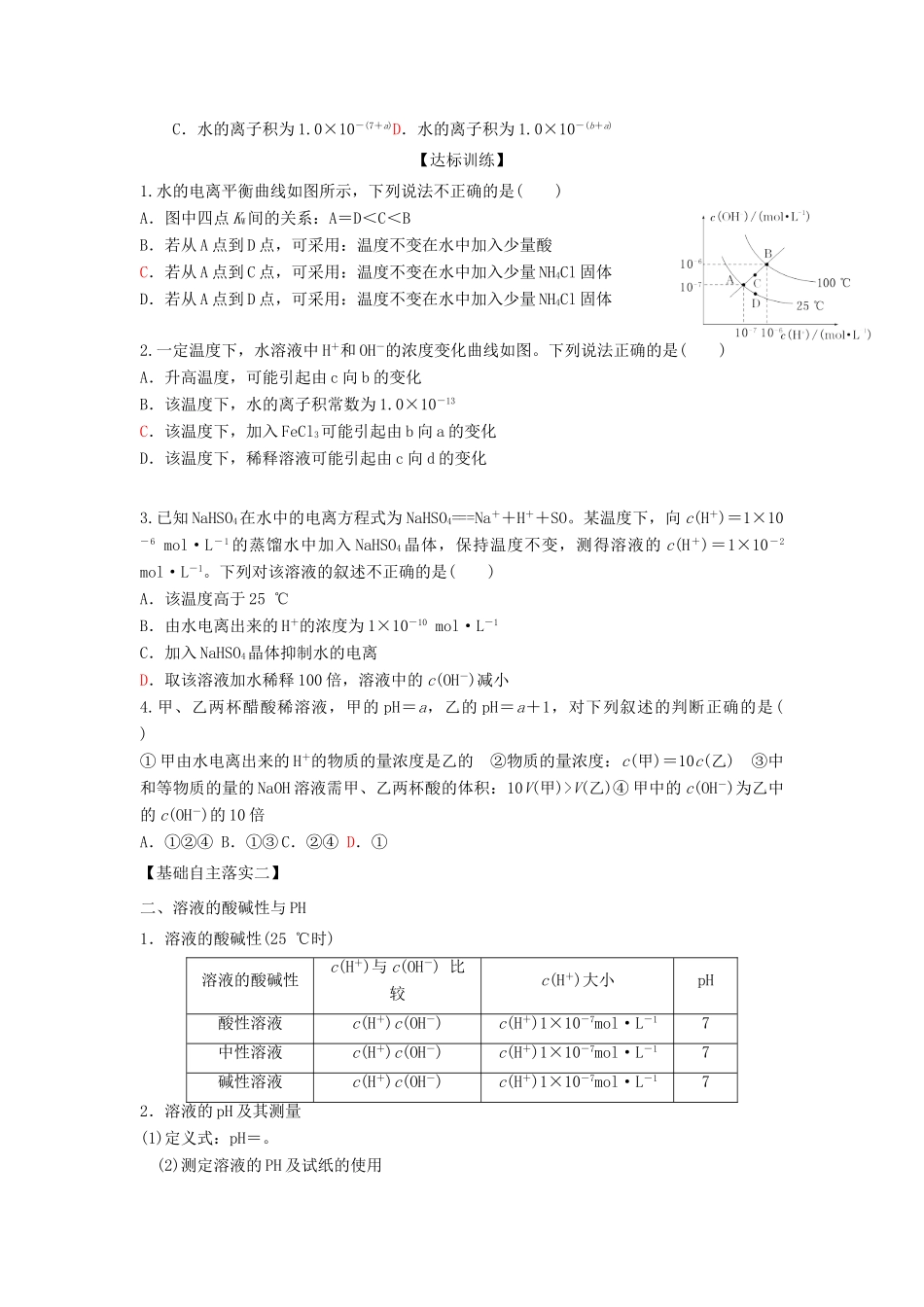 高考化学一轮复习 水的电离和溶液的酸碱性导学案-人教版高三全册化学学案_第3页