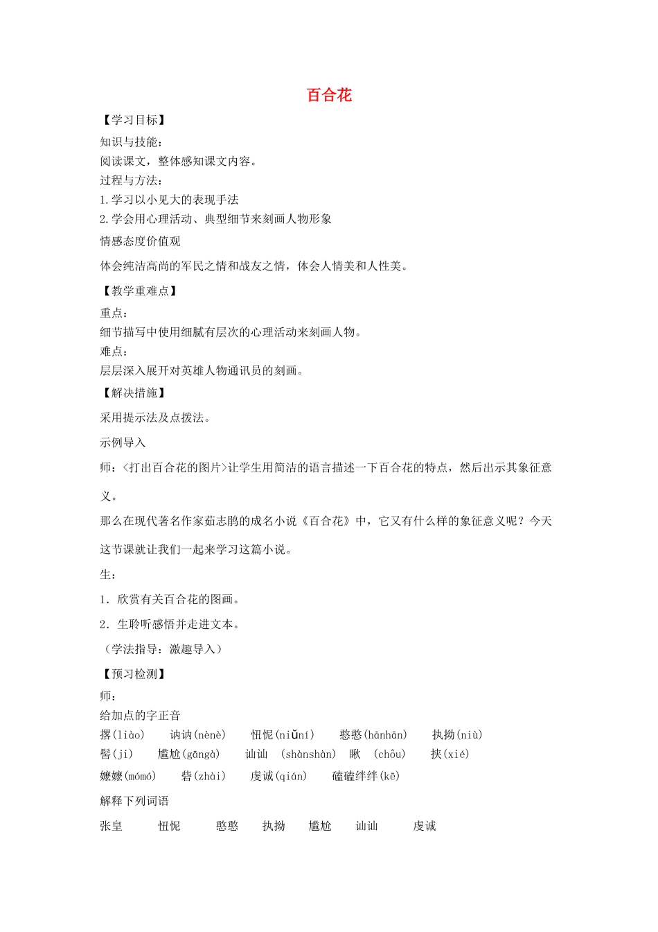 九年级语文下册 第4单元 第15课《百合花》教案 语文版-语文版初中九年级下册语文教案_第1页