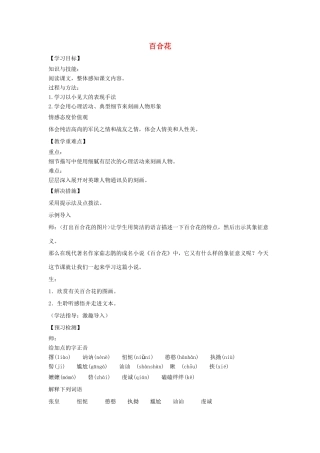 九年级语文下册 第4单元 第15课《百合花》教案 语文版-语文版初中九年级下册语文教案