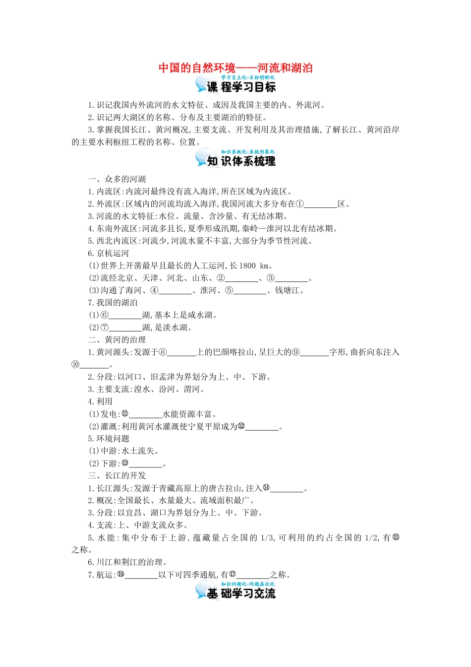 高考地理总复习 区域地理——中国地理《中国的自然环境——河流和湖泊》导学案-人教版高三全册地理学案_第1页