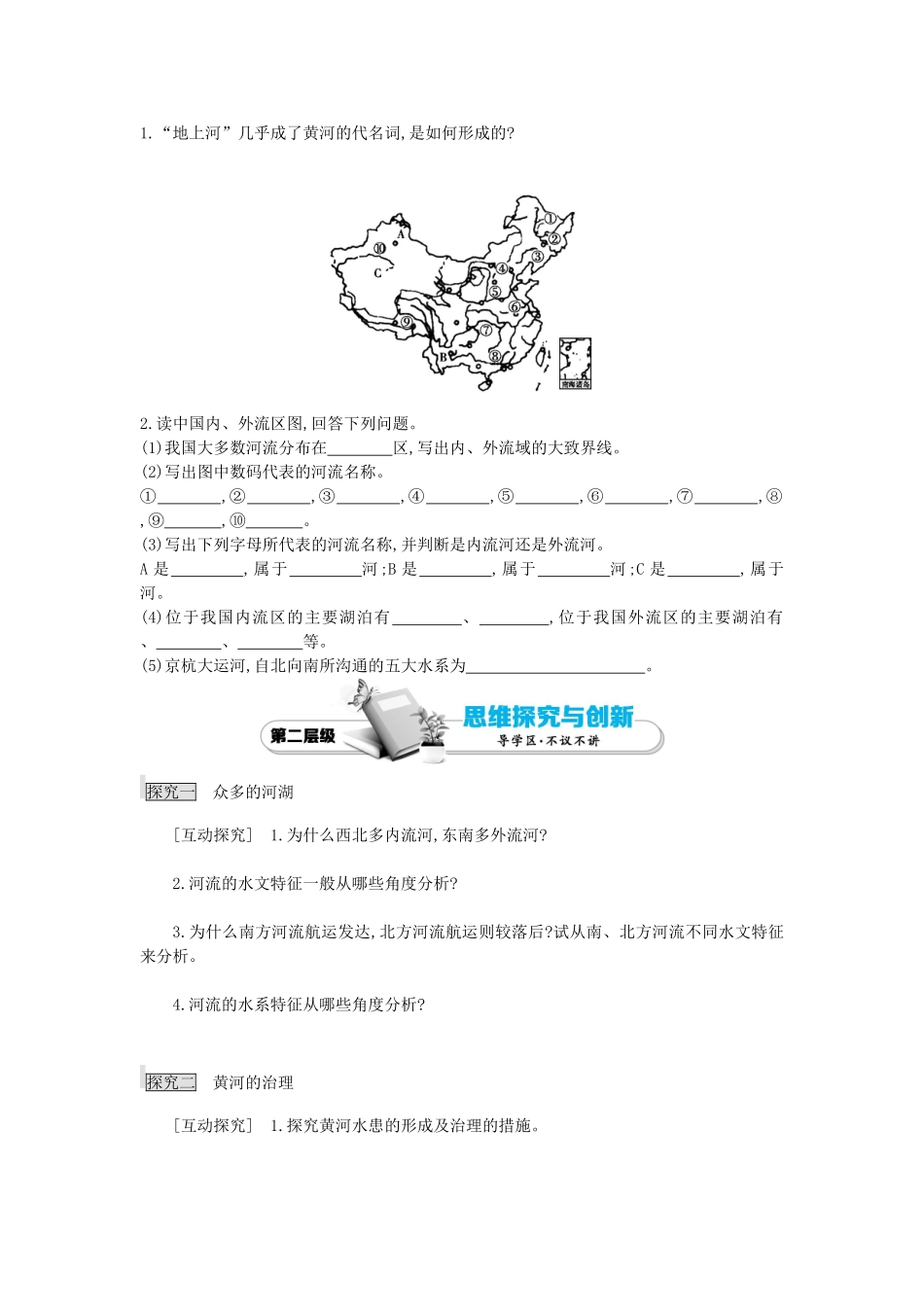 高考地理总复习 区域地理——中国地理《中国的自然环境——河流和湖泊》导学案-人教版高三全册地理学案_第2页