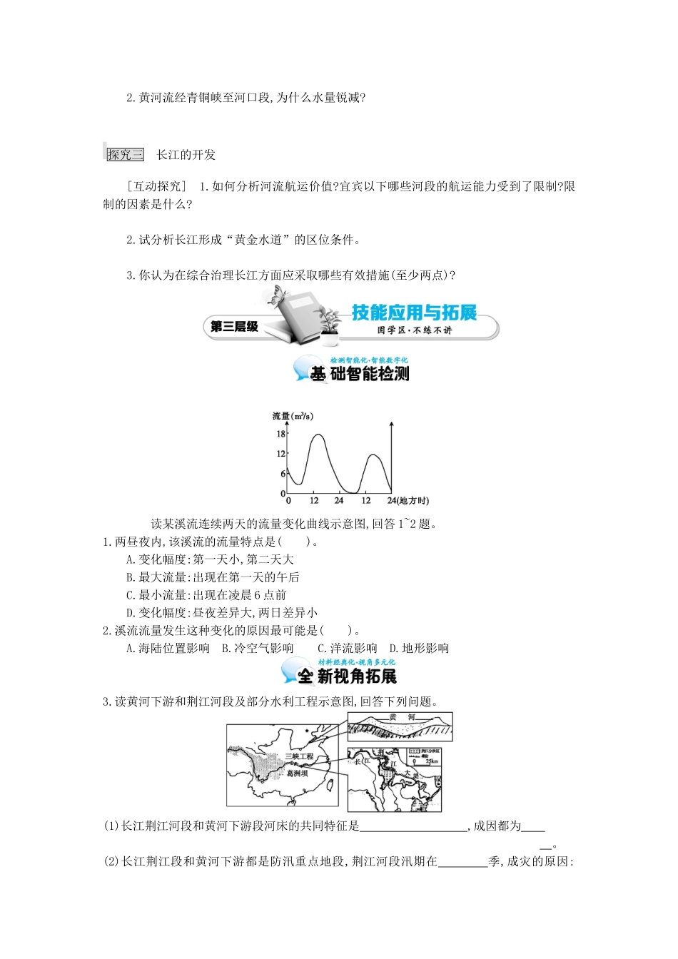 高考地理总复习 区域地理——中国地理《中国的自然环境——河流和湖泊》导学案-人教版高三全册地理学案_第3页