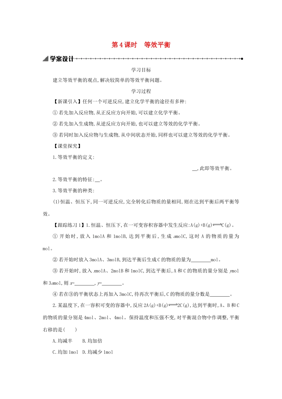 高中化学 第二章 化学反应速率和化学平衡 2.3.4 等效平衡学案设计 新人教版选修4-新人教版高二选修4化学学案_第1页