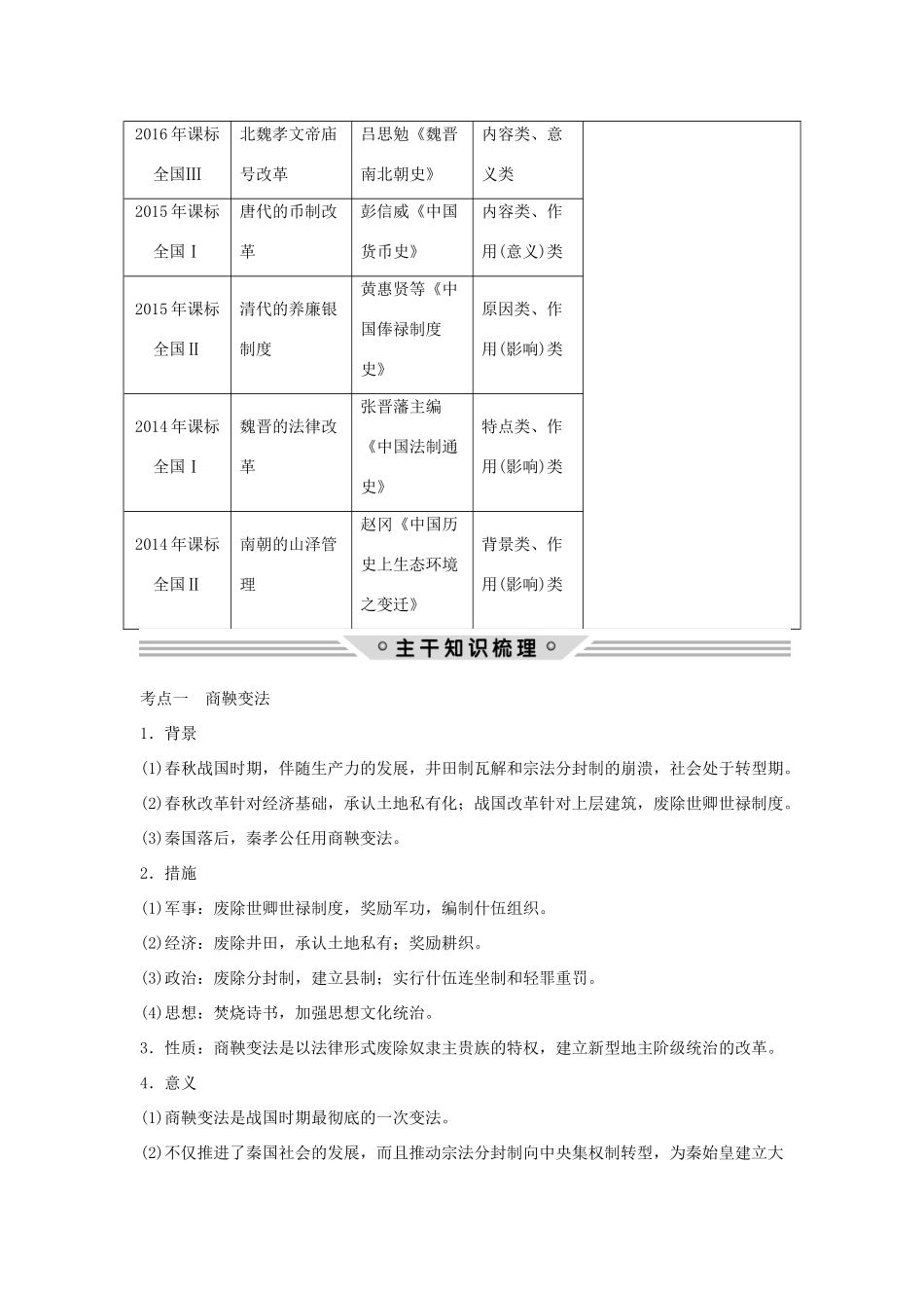 高考历史二轮复习 选考内容与模块整合 选考一 历史上重大改革回眸学案-人教版高三全册历史学案_第2页