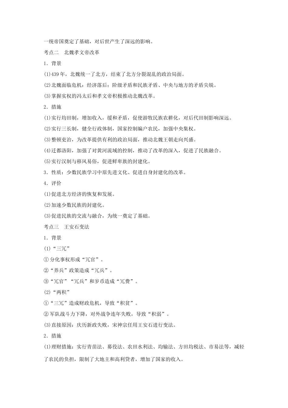 高考历史二轮复习 选考内容与模块整合 选考一 历史上重大改革回眸学案-人教版高三全册历史学案_第3页