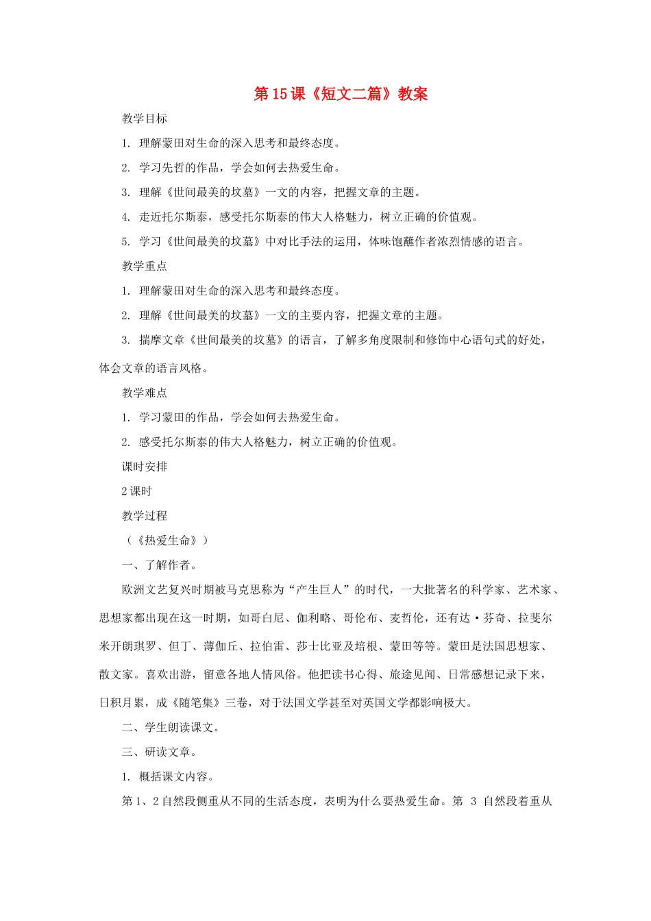 九年级语文上册 第15课《短文二篇》教案 长春版_第1页
