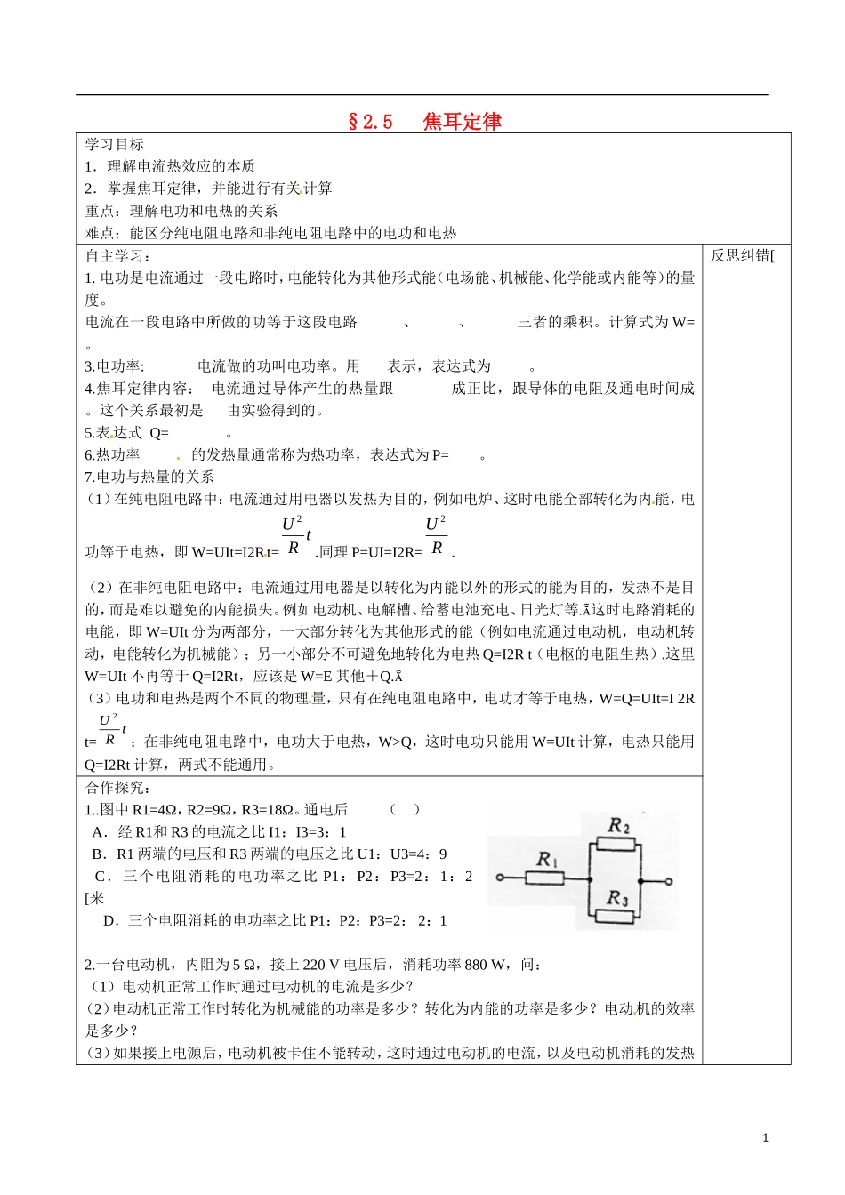 湖南省隆回县第二中学高中物理 2.5焦耳定律导学案 新人教版选修3-1_第1页