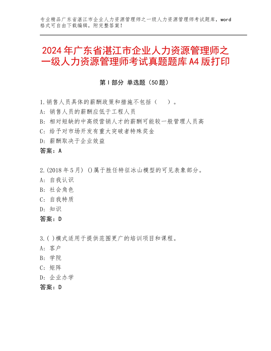 2024年广东省湛江市企业人力资源管理师之一级人力资源管理师考试真题题库A4版打印_第1页