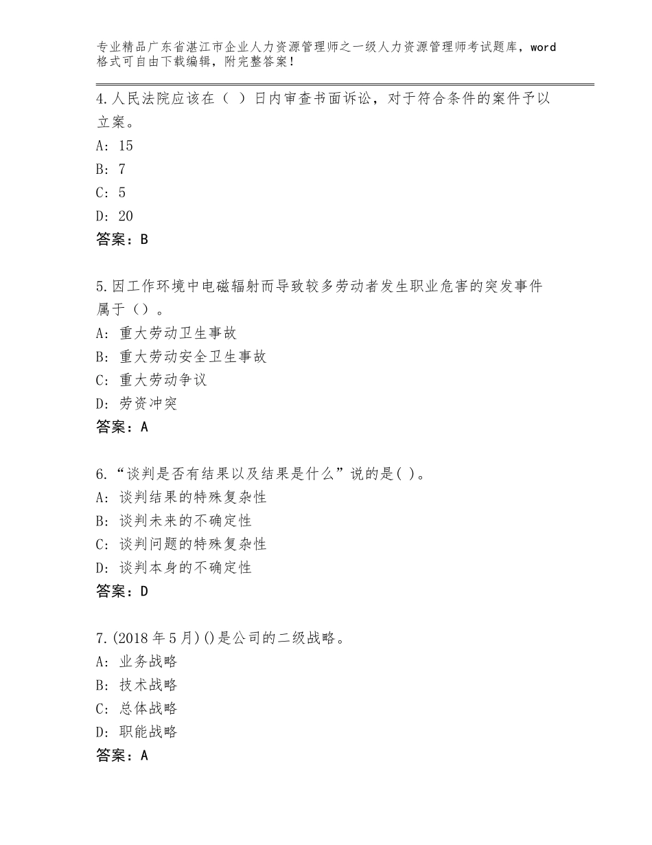 2024年广东省湛江市企业人力资源管理师之一级人力资源管理师考试真题题库A4版打印_第2页