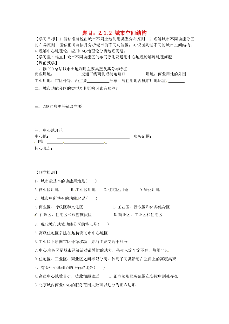 高中地理 2.1.2城市空间结构学案 湘教版必修2-湘教版高一必修2地理学案_第1页