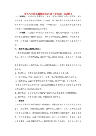 语文八年级上翼教版第26课《变色龙》说课稿3