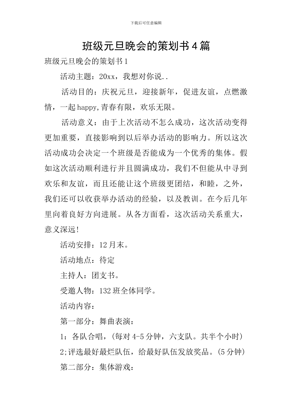 班级元旦晚会的策划书4篇_第1页