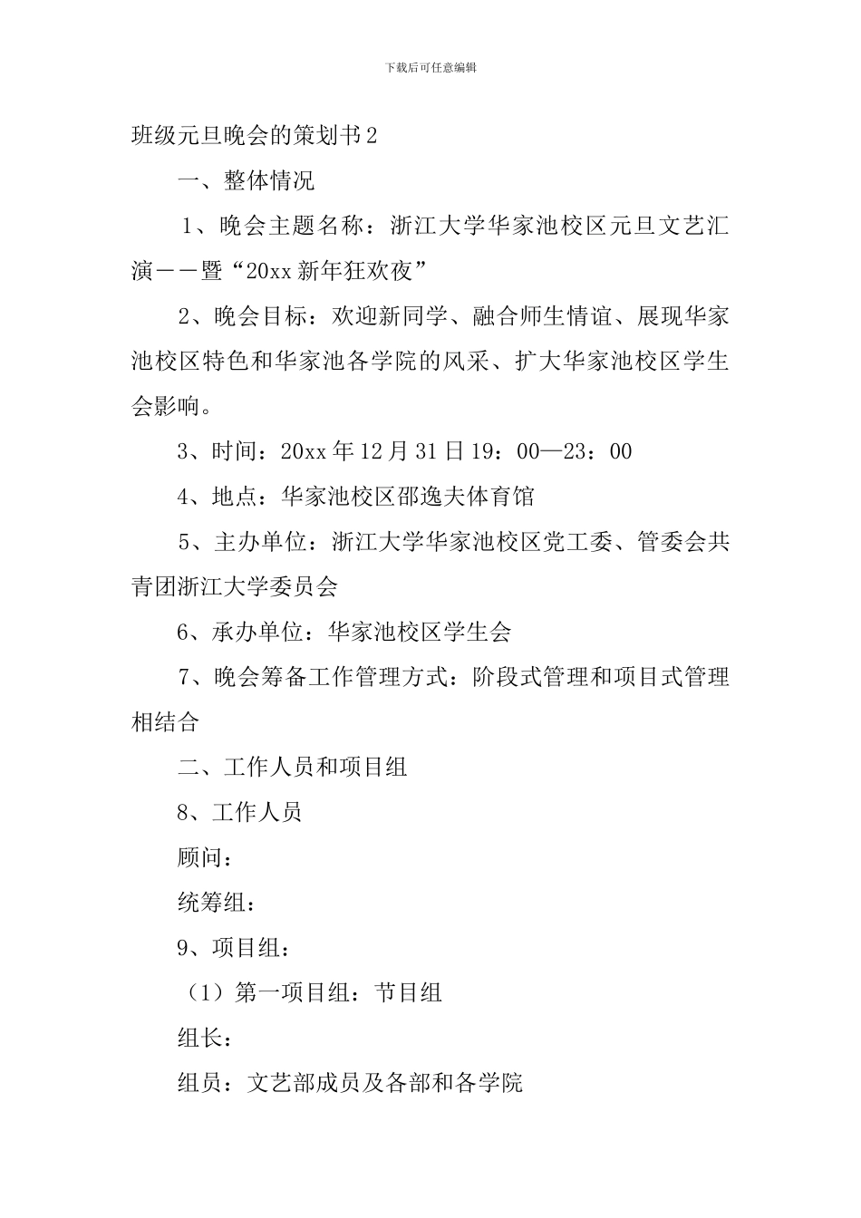 班级元旦晚会的策划书4篇_第3页