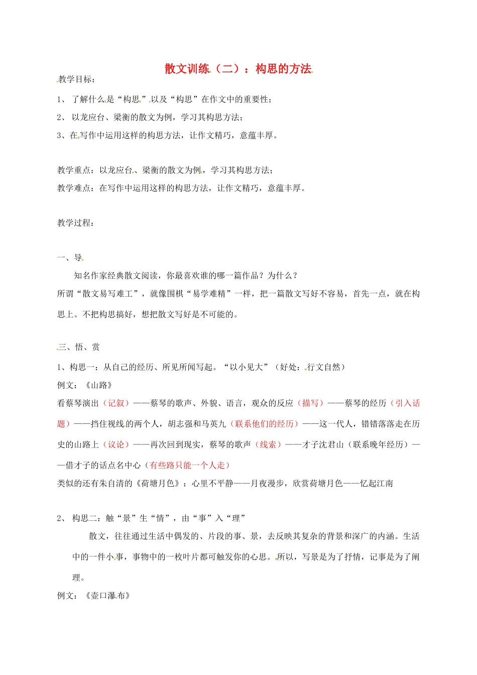 四川省安岳县中考语文 散文训练（二）散文的构思教案-人教版初中九年级全册语文教案_第1页