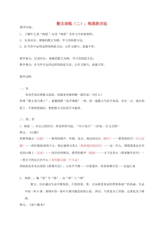 四川省安岳县中考语文 散文训练（二）散文的构思教案-人教版初中九年级全册语文教案