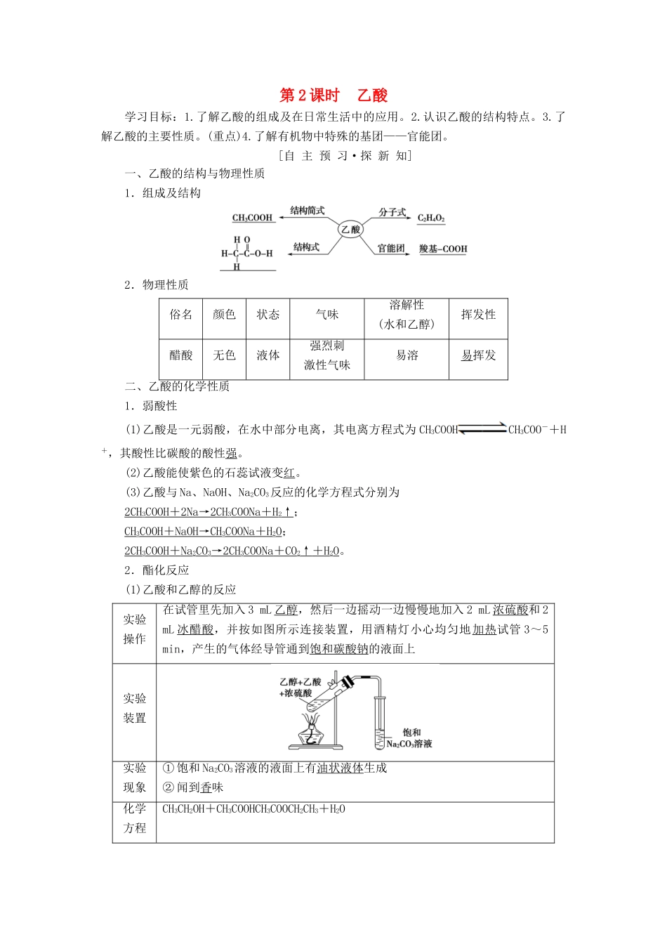 高中化学 专题3 有机化合物的获得与应用 第2单元 食品中的有机化合物 第2课时 乙酸学案 苏教版必修2-苏教版高一必修2化学学案_第1页