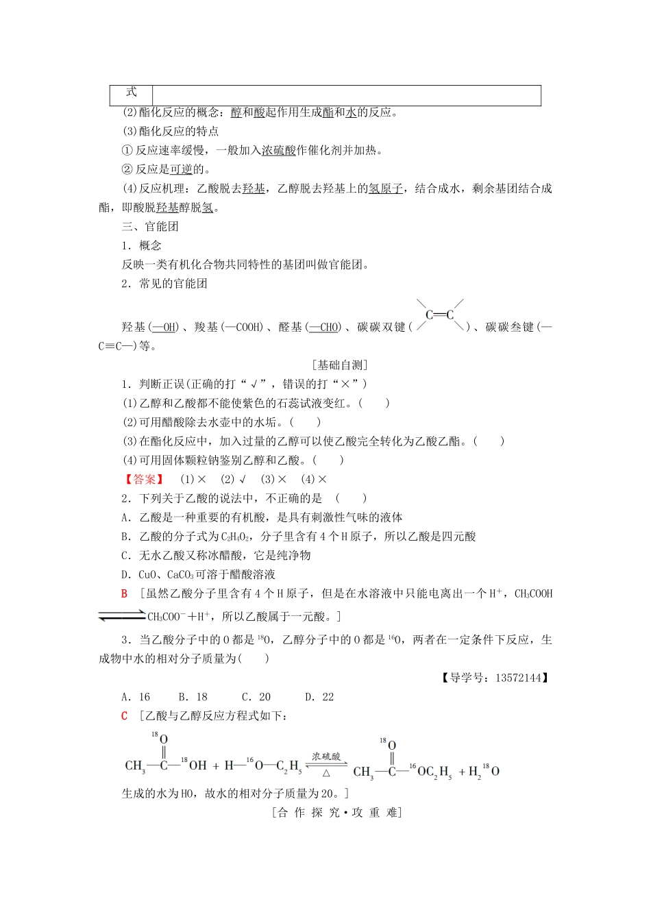 高中化学 专题3 有机化合物的获得与应用 第2单元 食品中的有机化合物 第2课时 乙酸学案 苏教版必修2-苏教版高一必修2化学学案_第2页