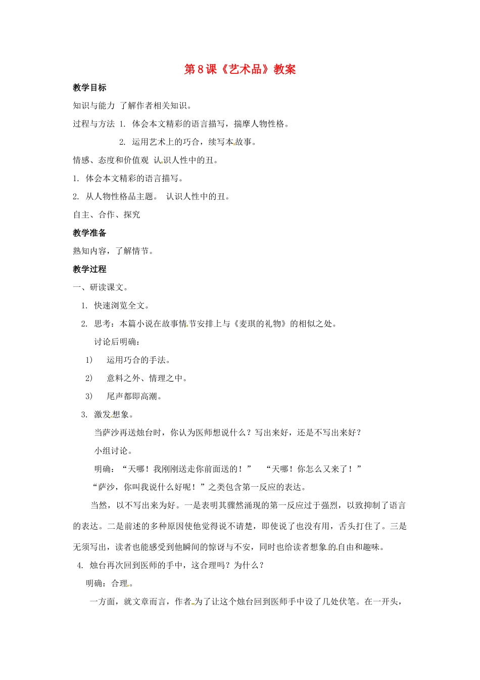 九年级语文上册第四单元8《艺术品》教案北师大版_第1页