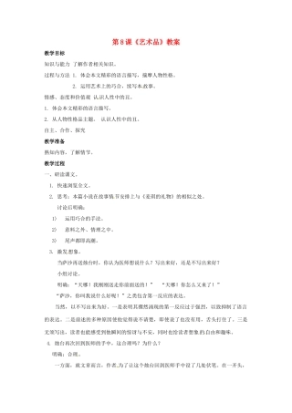 九年级语文上册第四单元8《艺术品》教案北师大版