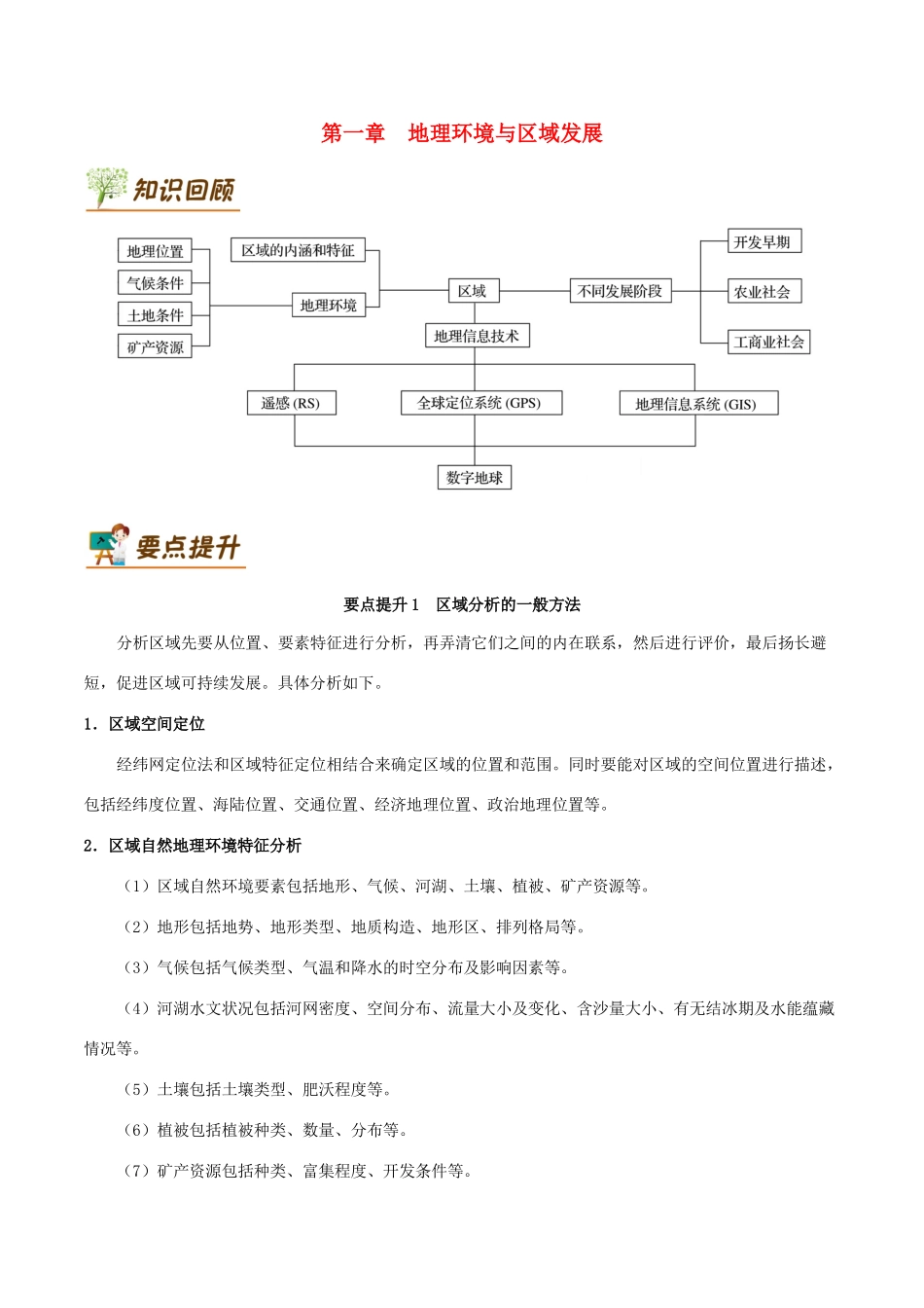 高中地理 第01章 地理环境与区域发展章末复习学案 新人教版必修3-新人教版高一必修3地理学案_第1页