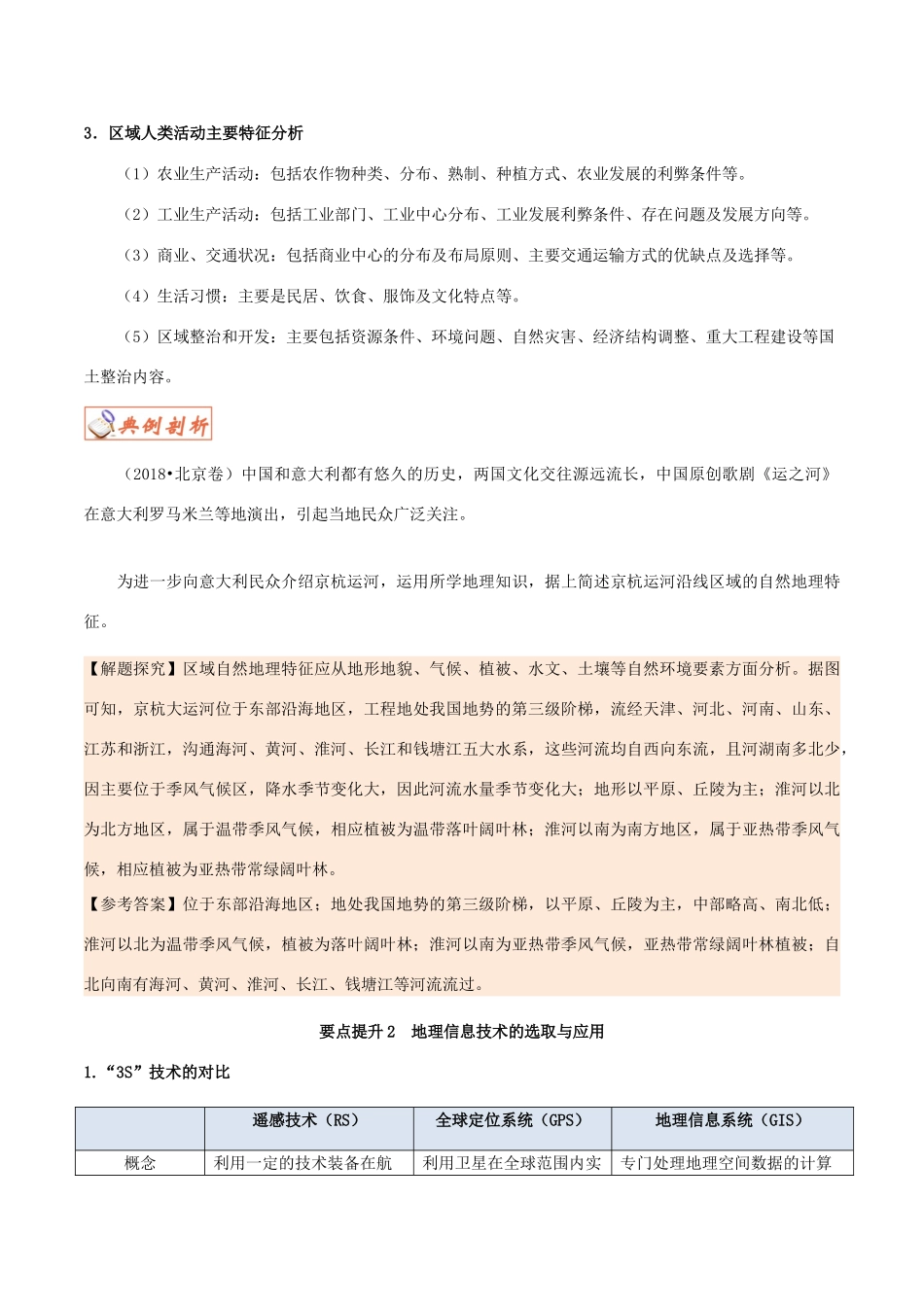 高中地理 第01章 地理环境与区域发展章末复习学案 新人教版必修3-新人教版高一必修3地理学案_第2页
