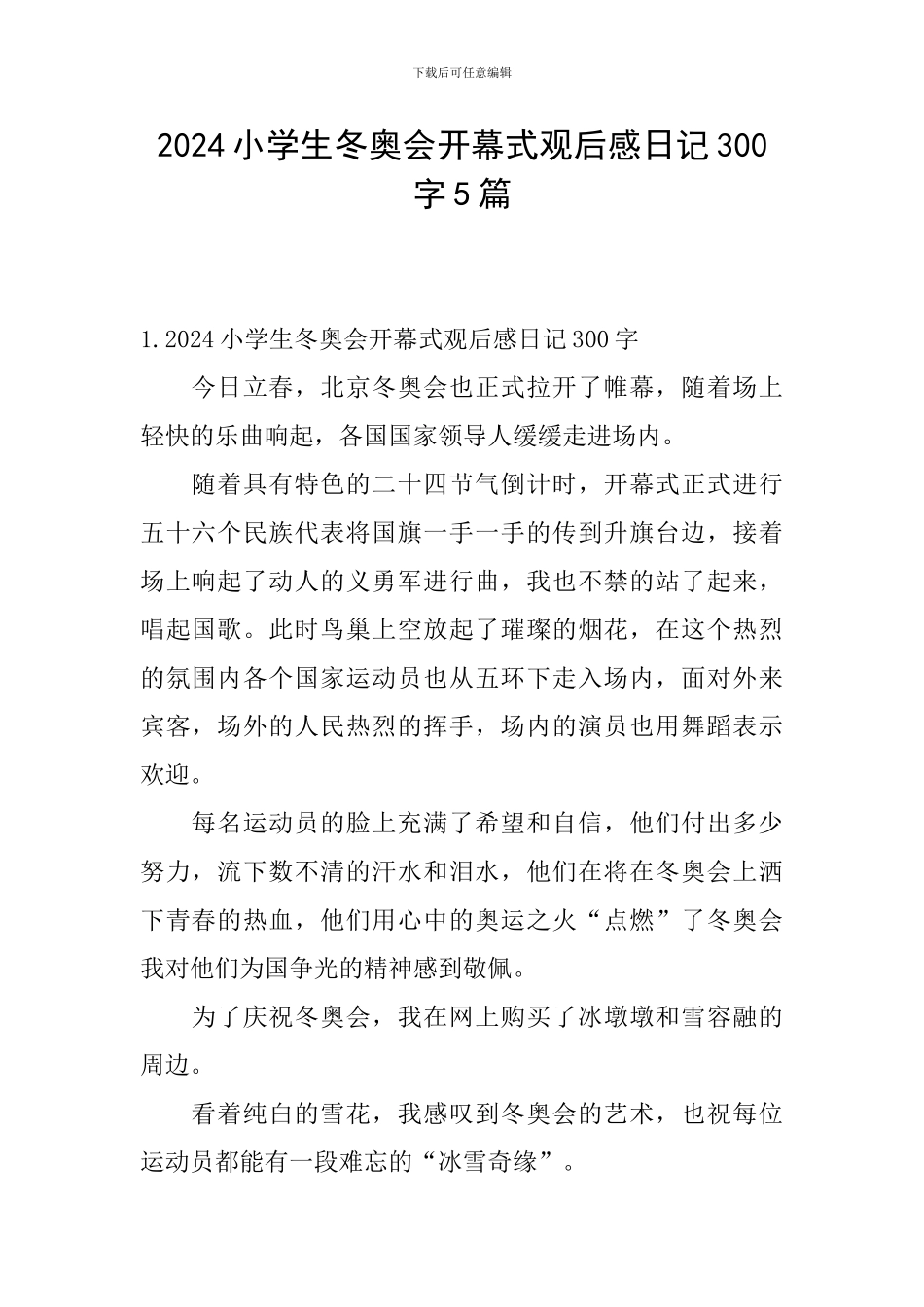 2024小学生冬奥会开幕式观后感日记300字5篇_第1页