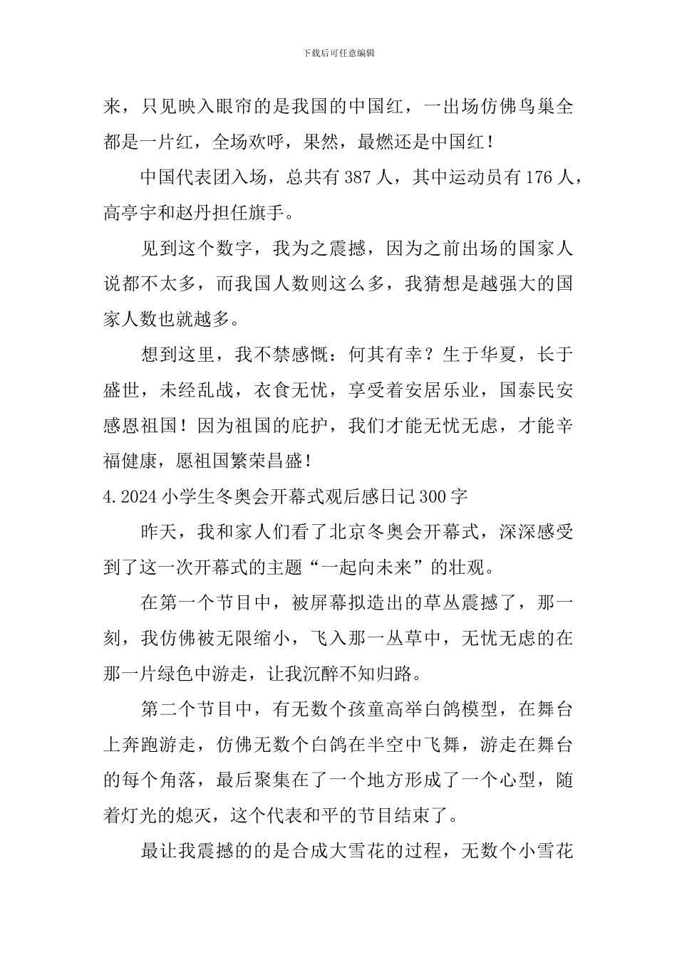 2024小学生冬奥会开幕式观后感日记300字5篇_第3页
