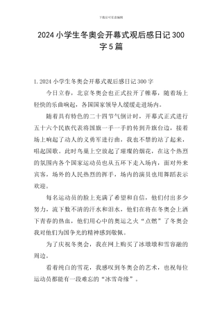 2024小学生冬奥会开幕式观后感日记300字5篇