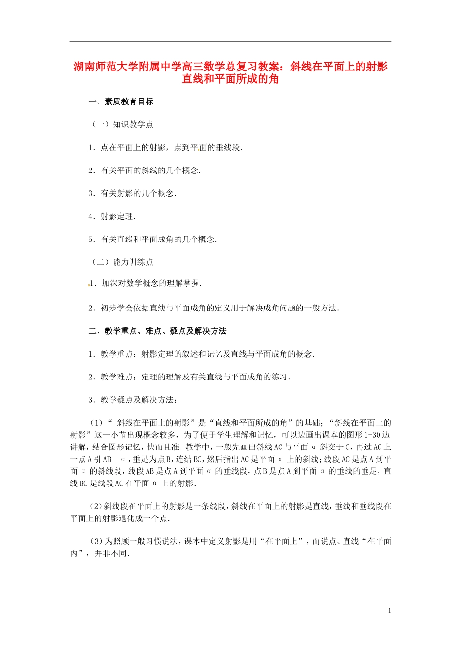 湖南省师范大学附属中学高三数学总复习 斜线在平面上的射影 直线和平面所成的角教案_第1页