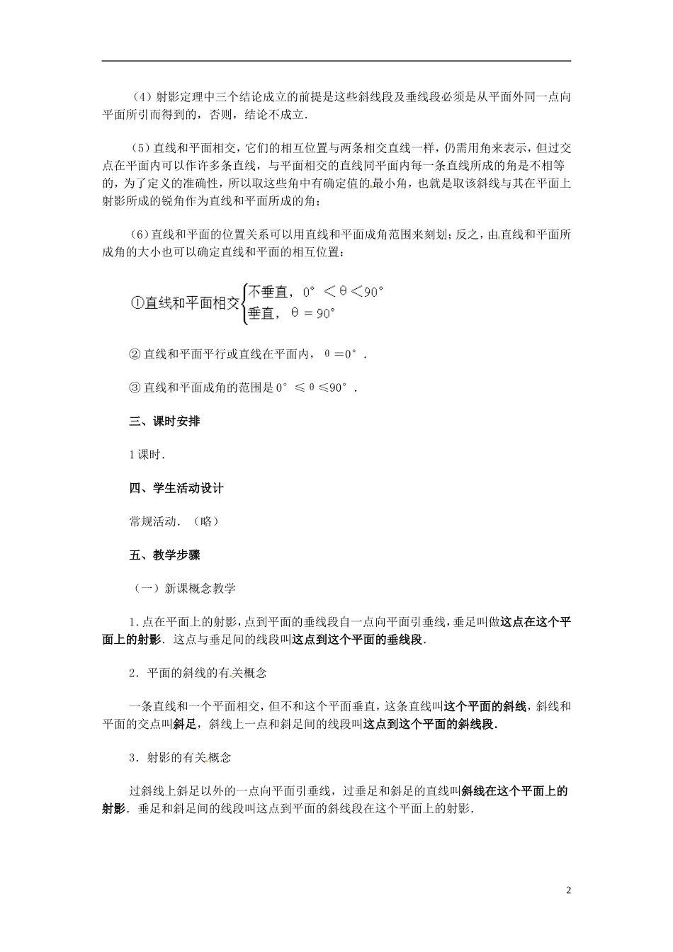 湖南省师范大学附属中学高三数学总复习 斜线在平面上的射影 直线和平面所成的角教案_第2页