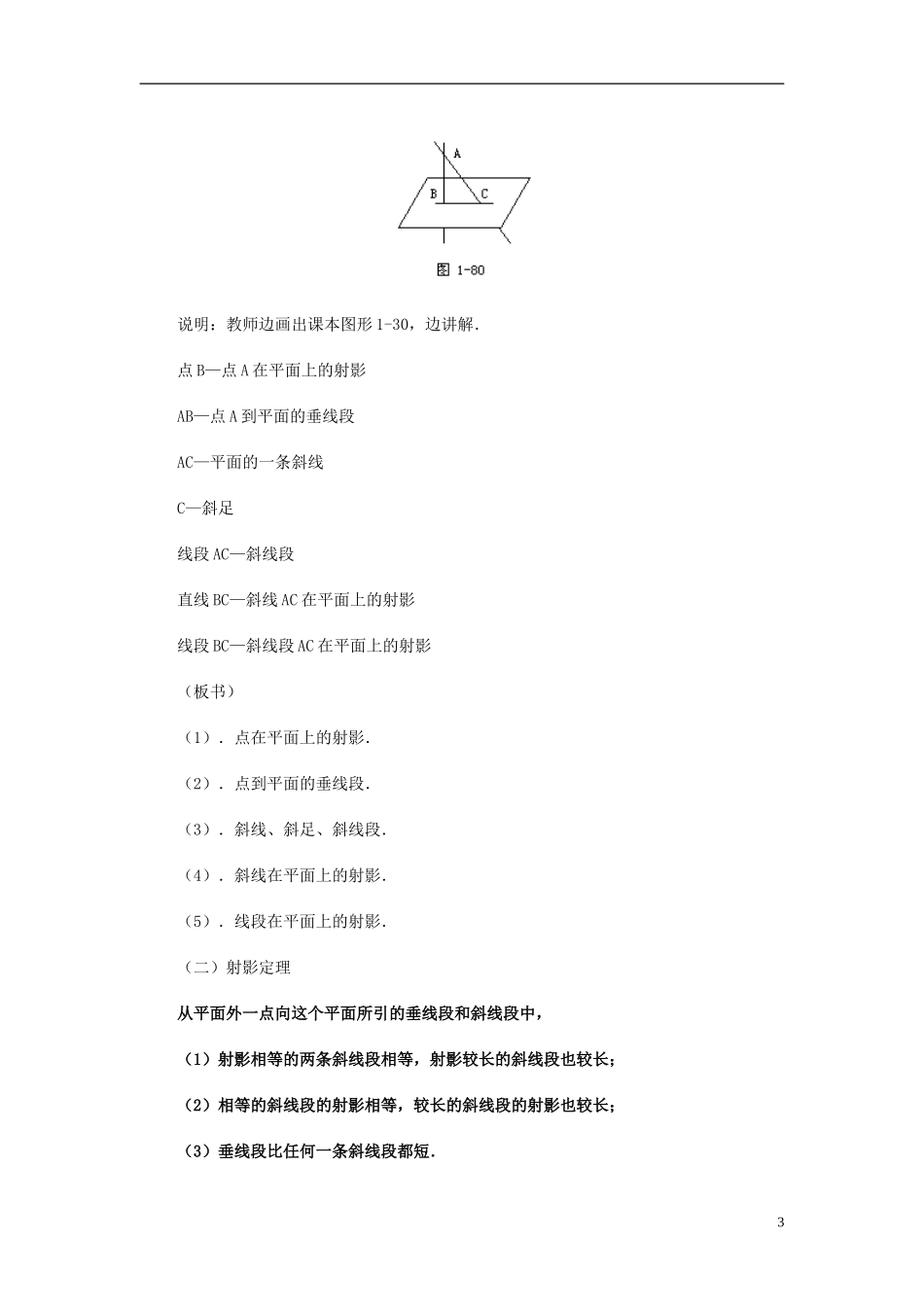 湖南省师范大学附属中学高三数学总复习 斜线在平面上的射影 直线和平面所成的角教案_第3页