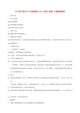 辽宁省开原五中九年级物理《153 功率》教案 人教新课标版
