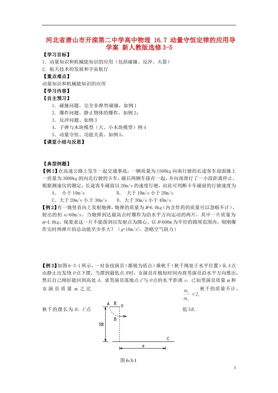 河北省唐山市开滦第二中学高中物理 16.7 动量守恒定律的应用导学案 新人教版选修3-5_第1页