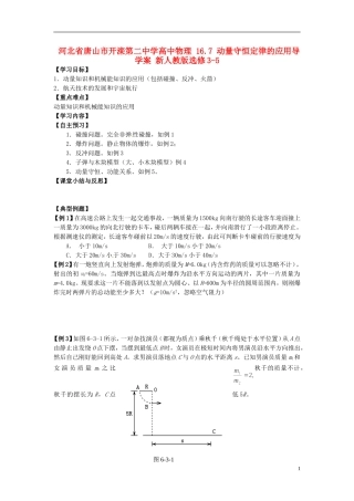 河北省唐山市开滦第二中学高中物理 16.7 动量守恒定律的应用导学案 新人教版选修3-5