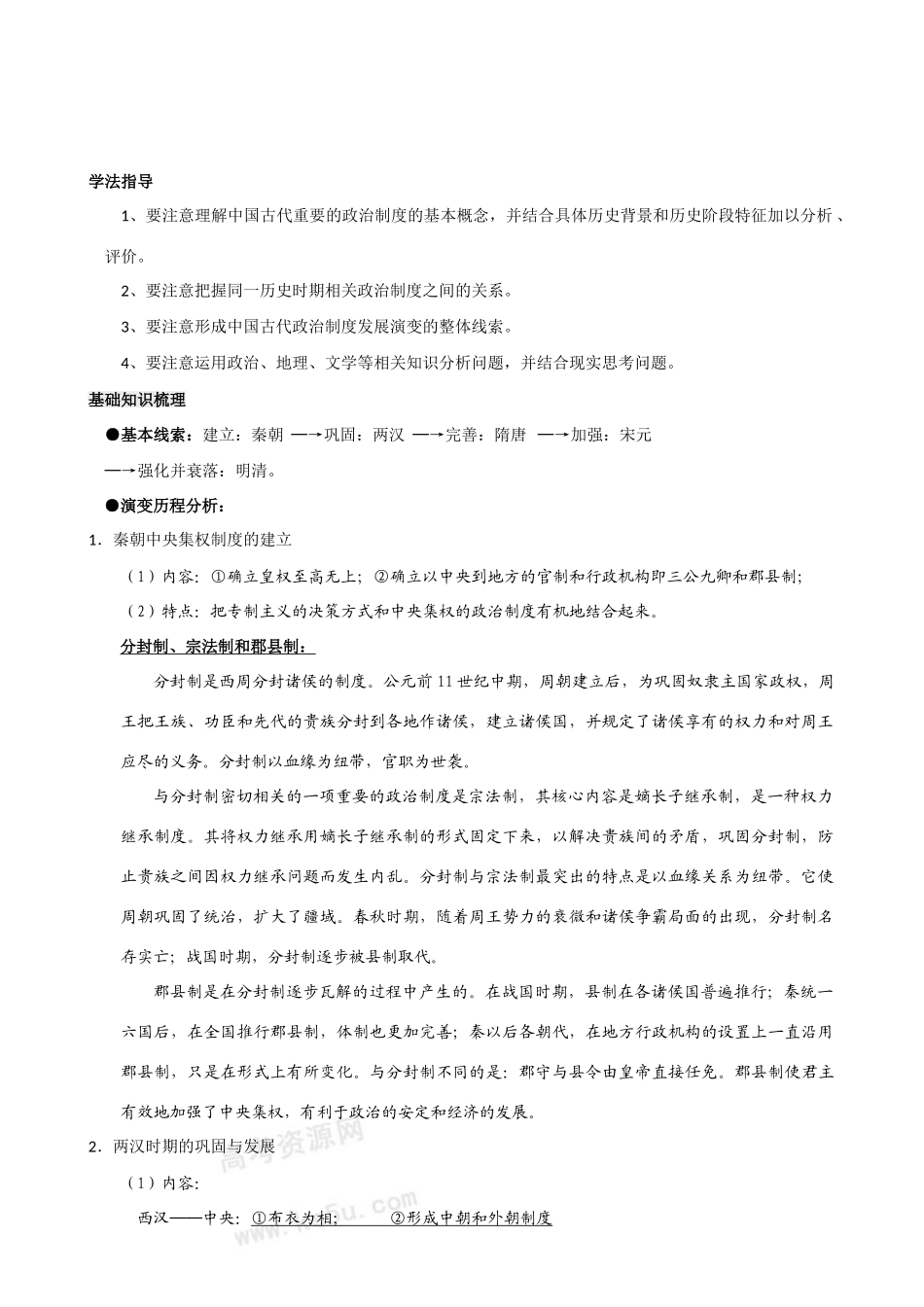 高考历史复习指导学案（1）：古代中国的政治制度（新人教版）_第2页