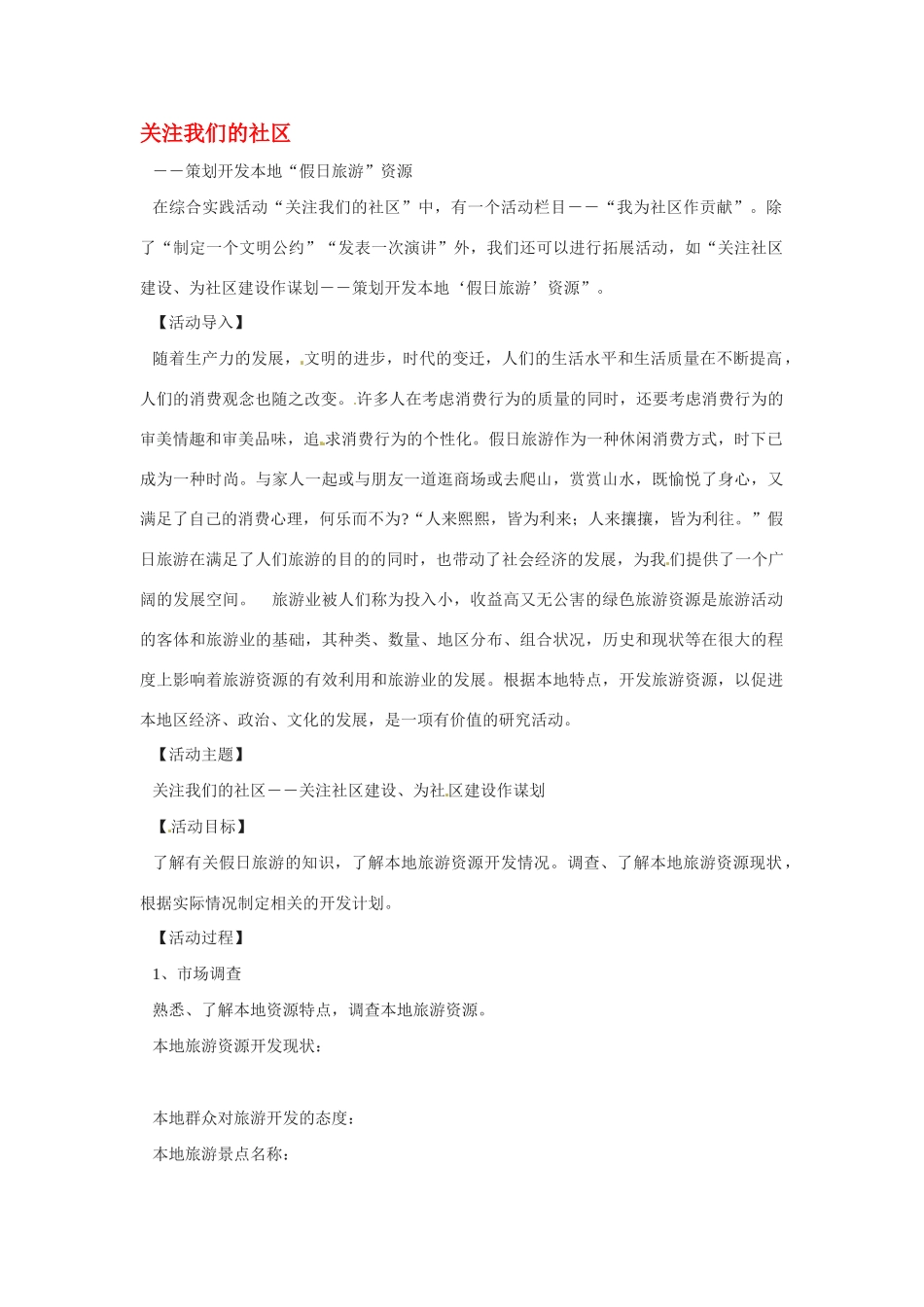 九年级语文下册《关注我们的社区》活动设计1人教版_第1页