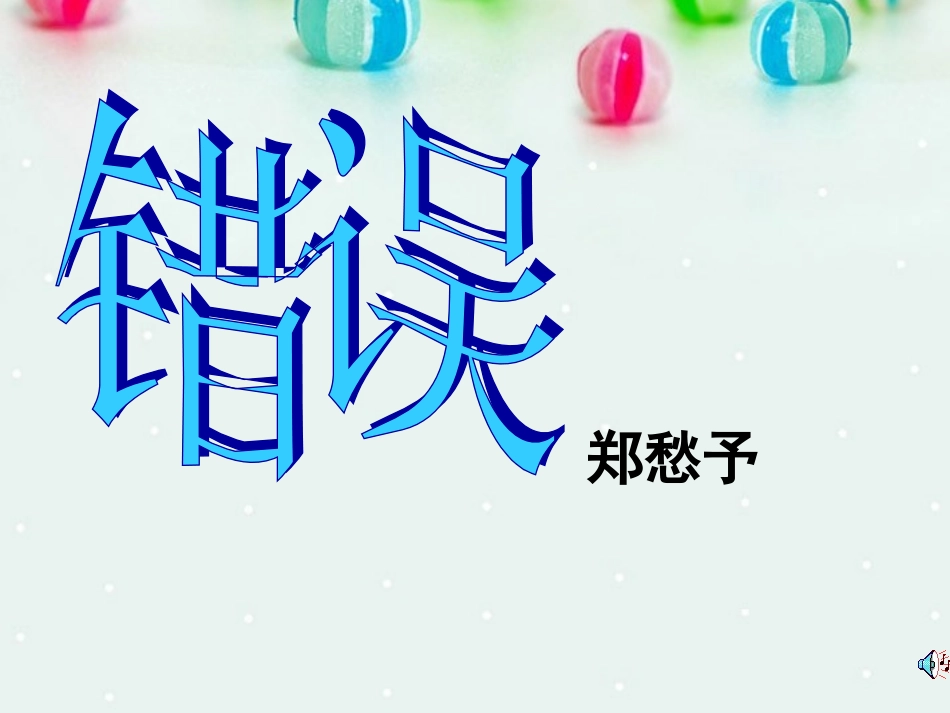福建省永春第二中学高三语文-错误复习资料-新人教版_第1页