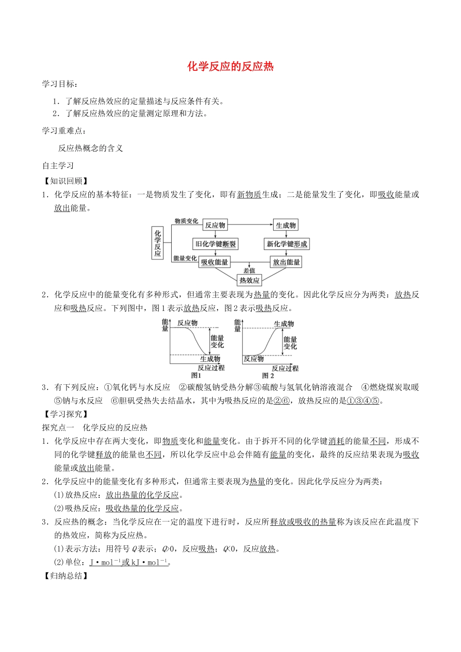 高中化学 第1章 化学反应与能量转化 1.1 化学反应的热效应（第1课时）化学反应的反应热导学案 鲁科版选修4-鲁科版高二选修4化学学案_第1页