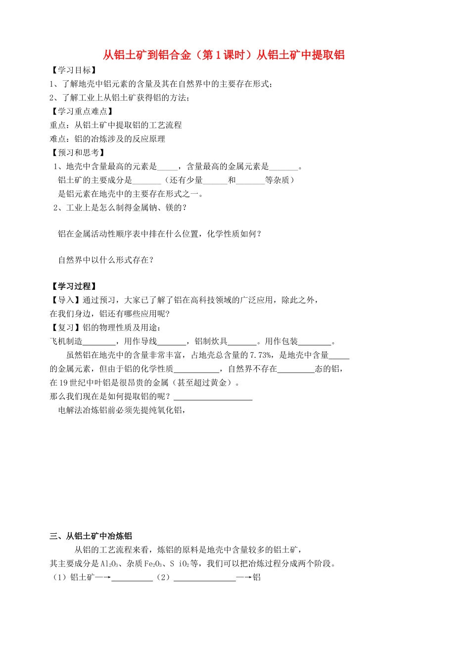 高中化学 专题三 从矿物到基础材料 第一单元 从铝土矿到铝合金（第1课时）从铝土矿中提取铝学案 苏教版必修1-苏教版高一必修1化学学案_第1页