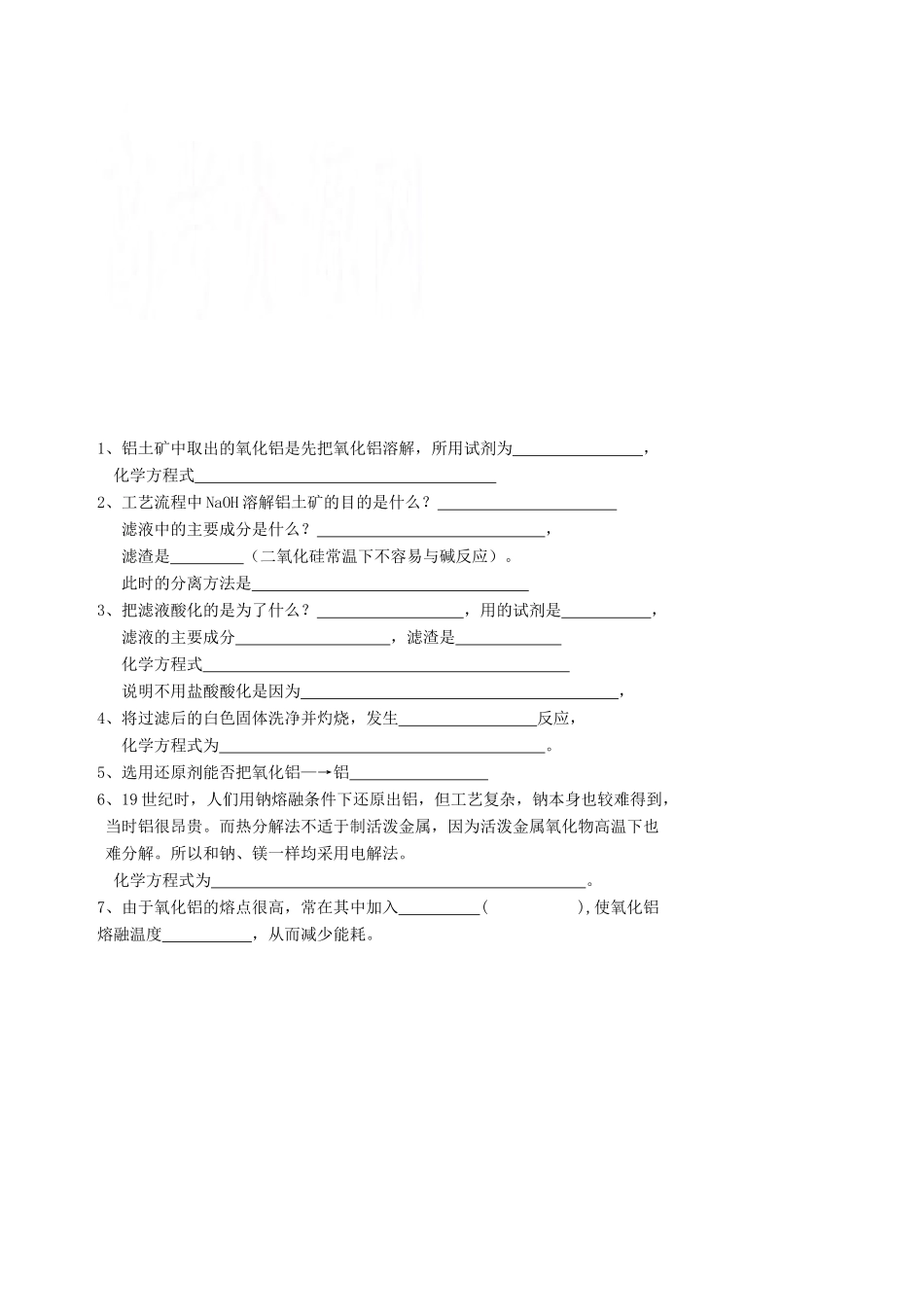 高中化学 专题三 从矿物到基础材料 第一单元 从铝土矿到铝合金（第1课时）从铝土矿中提取铝学案 苏教版必修1-苏教版高一必修1化学学案_第2页