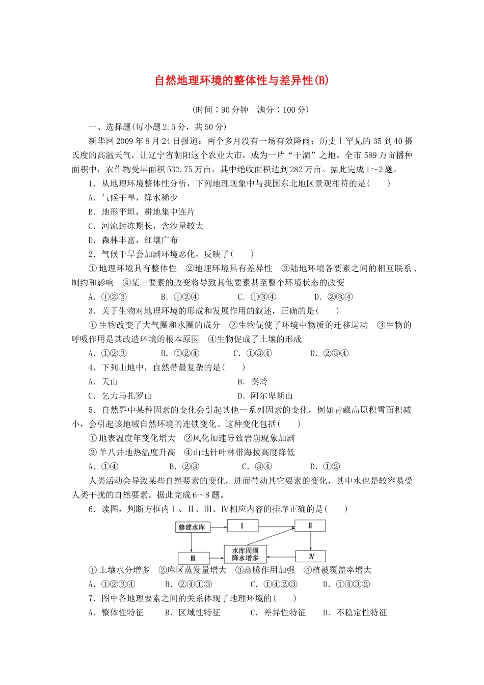 高中地理 第三章 自然地理环境的整体性与差异性（B卷）导学案 湘教版必修1-湘教版高一必修1地理学案_第1页