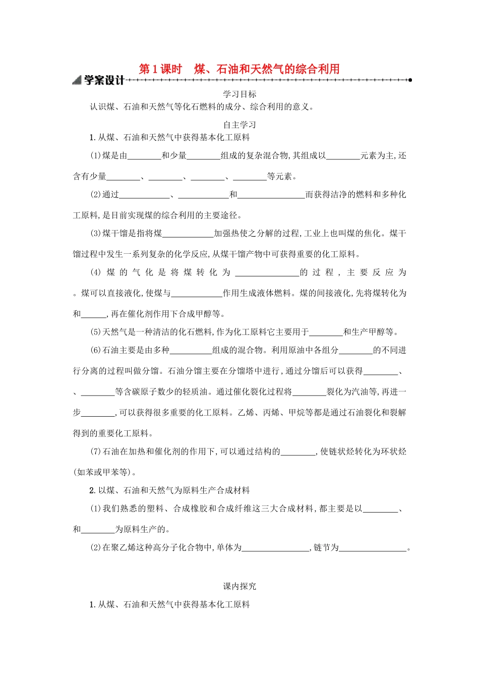 高中化学 第四章 化学与自然资源的开发利用 4.2.1 化学资源利用 环境保护学案 新人教版必修2-新人教版高一必修2化学学案_第1页