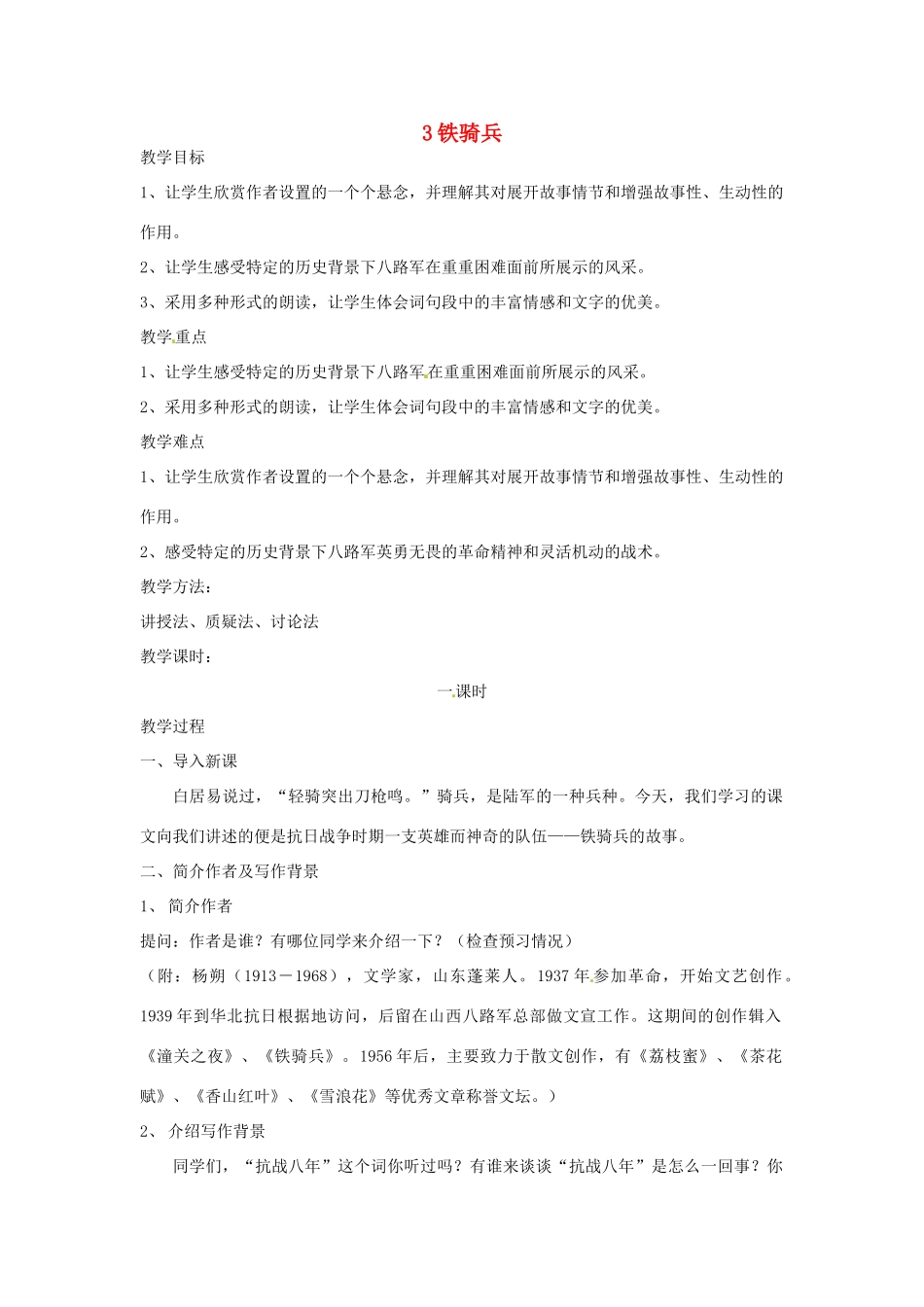 广西省桂林市宝贤中学八年级语文 1.3 铁骑兵教案 人教新课标版_第1页