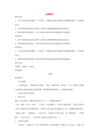 广西省桂林市宝贤中学八年级语文 1.3 铁骑兵教案 人教新课标版