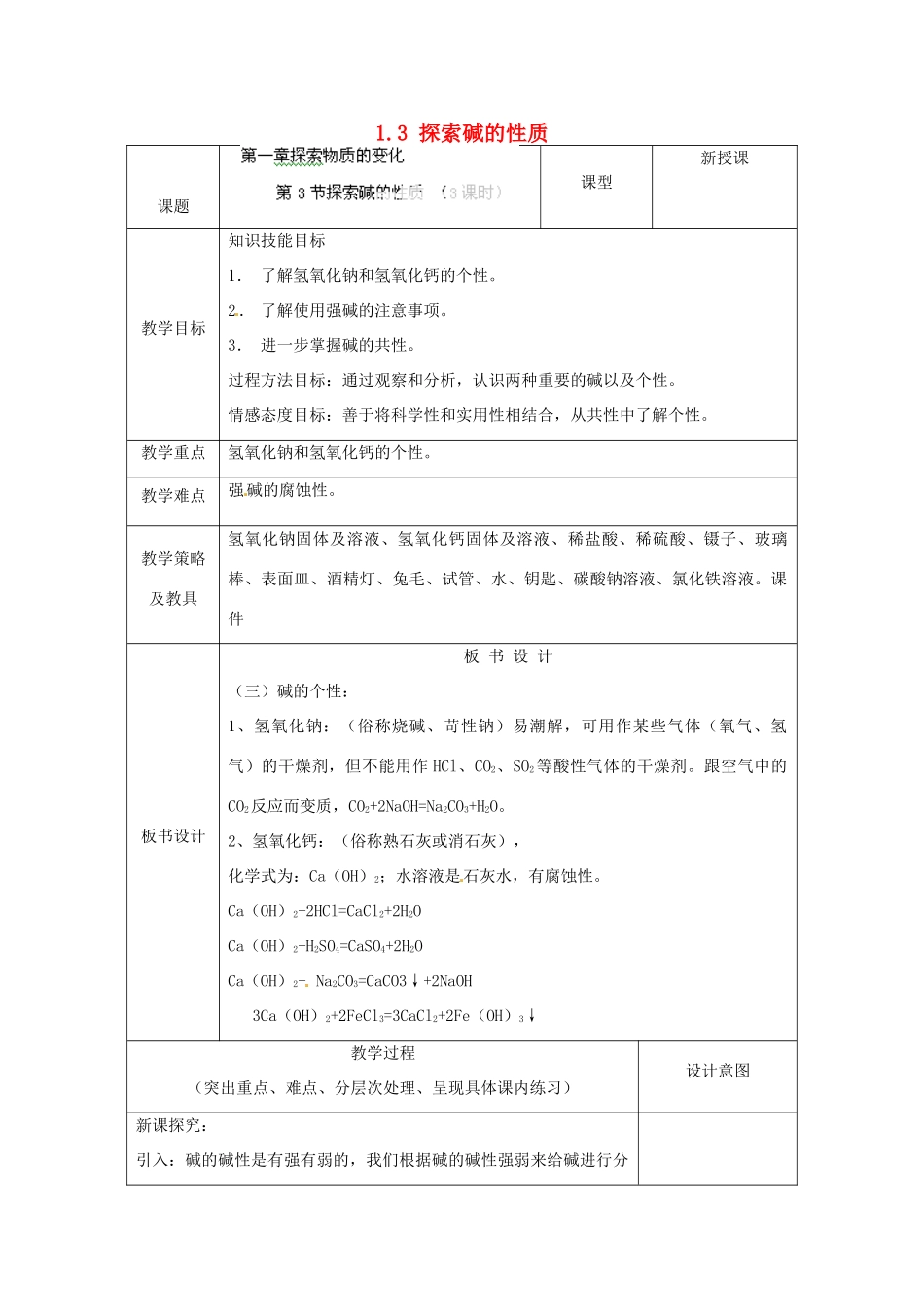 湖北省通山县杨芳中学九年级科学上册 1.3 探索碱的性质（第3课时）教案 浙教版_第1页