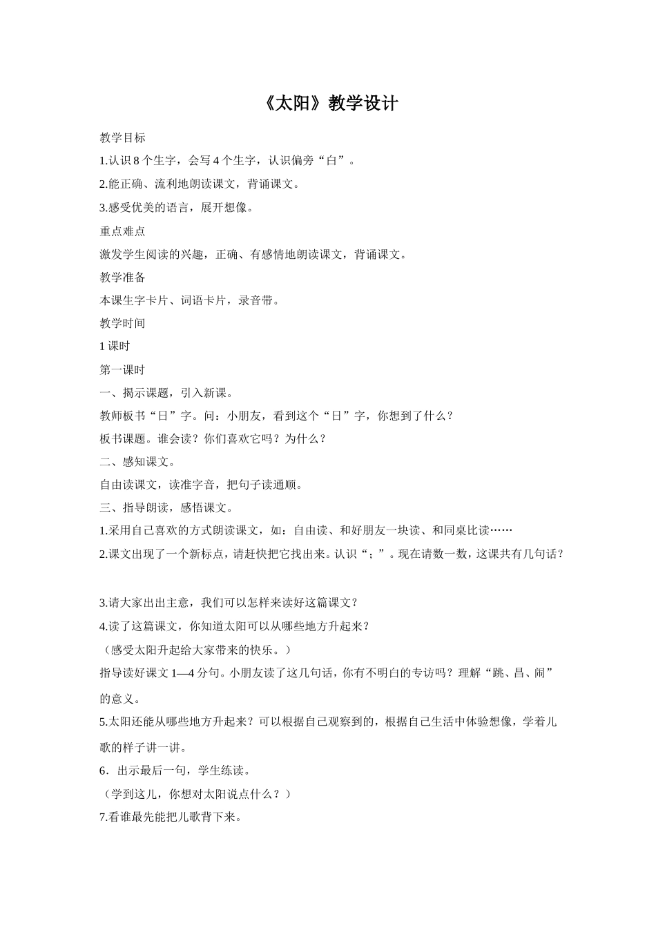 (2016年秋季版)《太阳》教学设计2_第1页